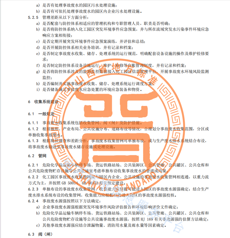 DB14T-2962-2024-化工園區(qū)事故廢水環(huán)境風(fēng)險防控體系建設(shè)技術(shù)指南