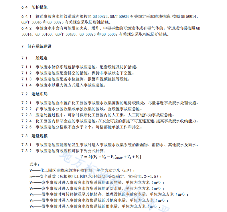 DB14T-2962-2024-化工園區(qū)事故廢水環(huán)境風(fēng)險防控體系建設(shè)技術(shù)指南