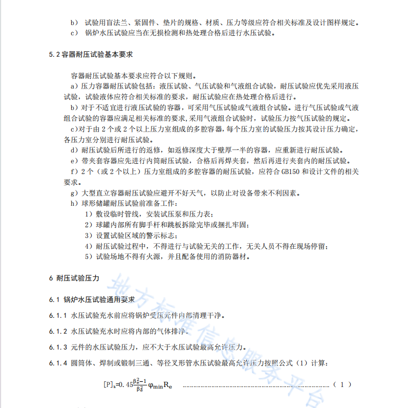 DB21T-3888-2023-鍋爐和壓力容器制造耐壓試驗安全技術規(guī)范