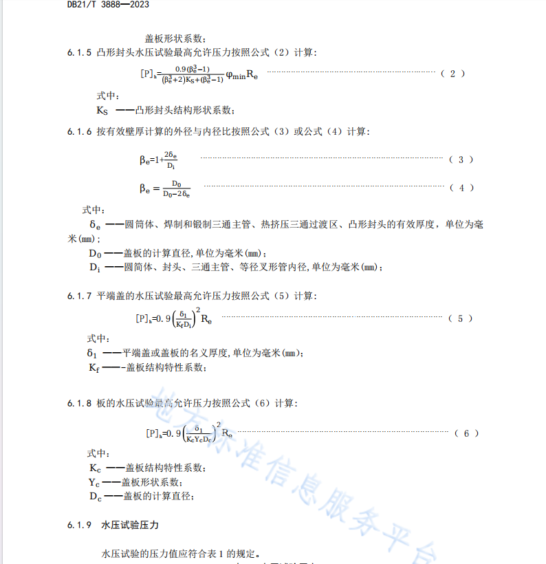 DB21T-3888-2023-鍋爐和壓力容器制造耐壓試驗安全技術規(guī)范