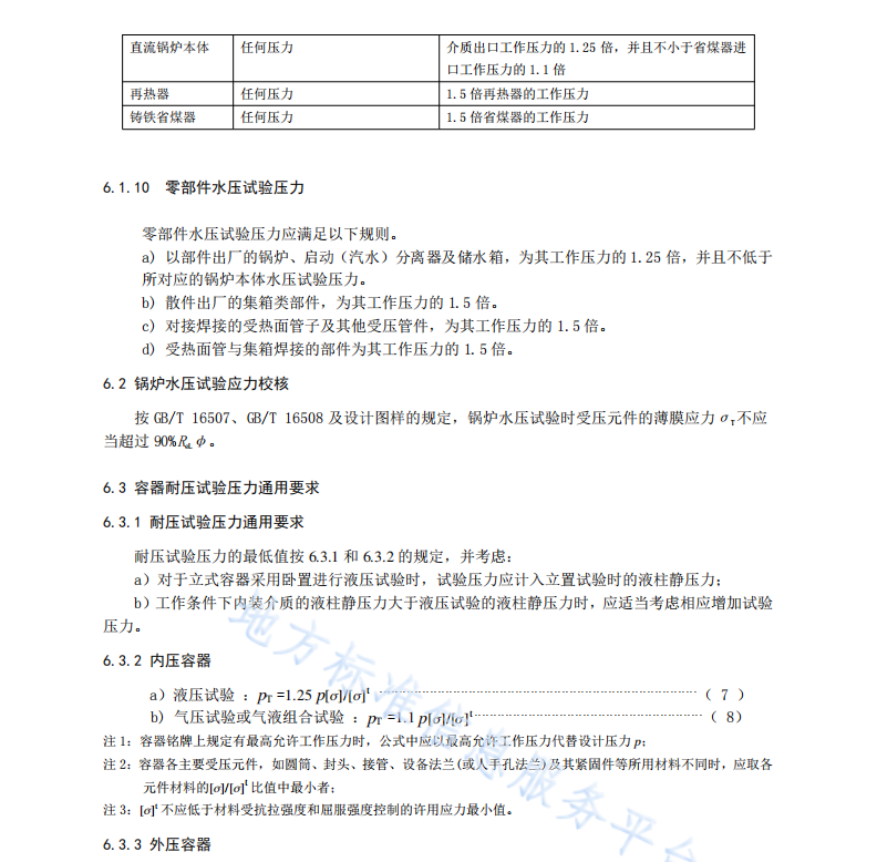 DB21T-3888-2023-鍋爐和壓力容器制造耐壓試驗安全技術規(guī)范