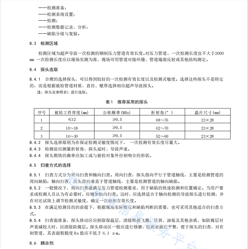 DB36T-789-2023-鋼制壓力管道超聲導(dǎo)波檢測方法