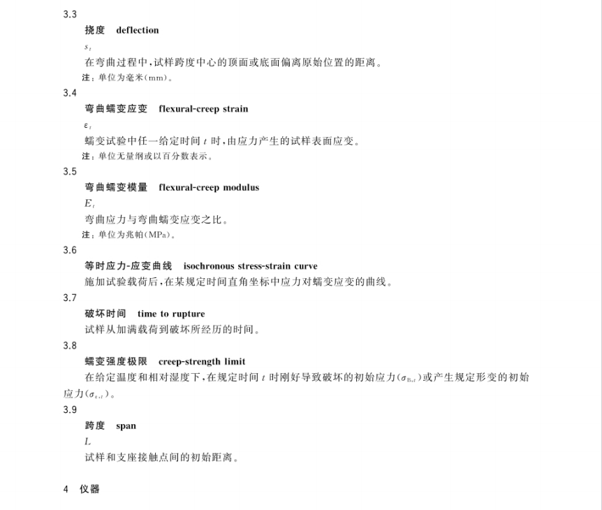 GB∕T 11546.2-2022 塑料 蠕變性能的測定　第2部分：三點彎曲蠕變