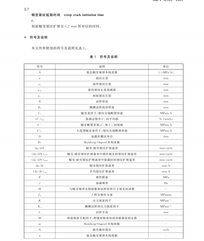 GB∕T 42903-2023 金屬材料 蠕變裂紋及蠕變-疲勞裂紋擴(kuò)展速率測(cè)定方法