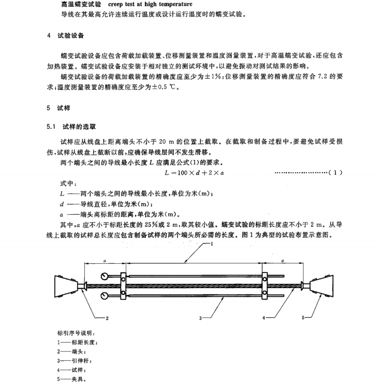 GB∕T 22077-2023 架空導(dǎo)線蠕變試驗方法 