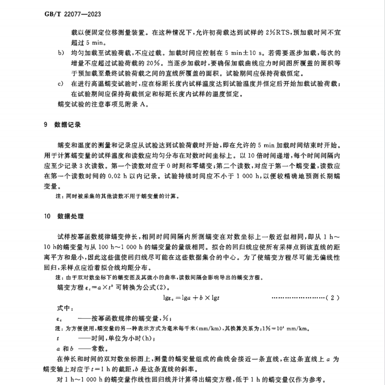 GB∕T 22077-2023 架空導(dǎo)線蠕變試驗方法 