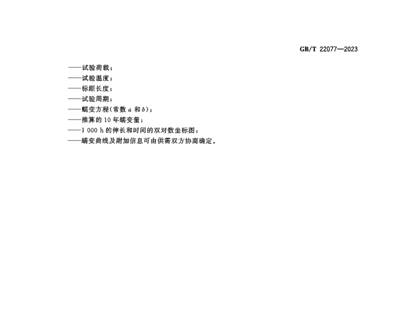 GB∕T 22077-2023 架空導(dǎo)線蠕變試驗方法 