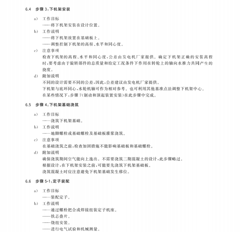 GB∕T 43683.2-2024 水輪發(fā)電機(jī)組安裝程序與公差導(dǎo)則 第2部分：立式發(fā)電機(jī)