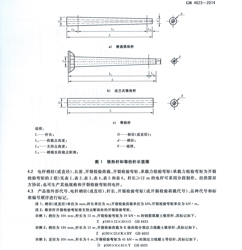 GB4623-2014 環(huán)形混凝土電桿