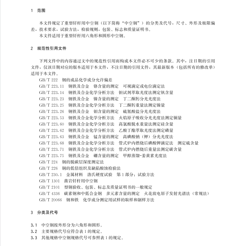 T∕CSCS 044-2023 重型釬桿用中空鋼