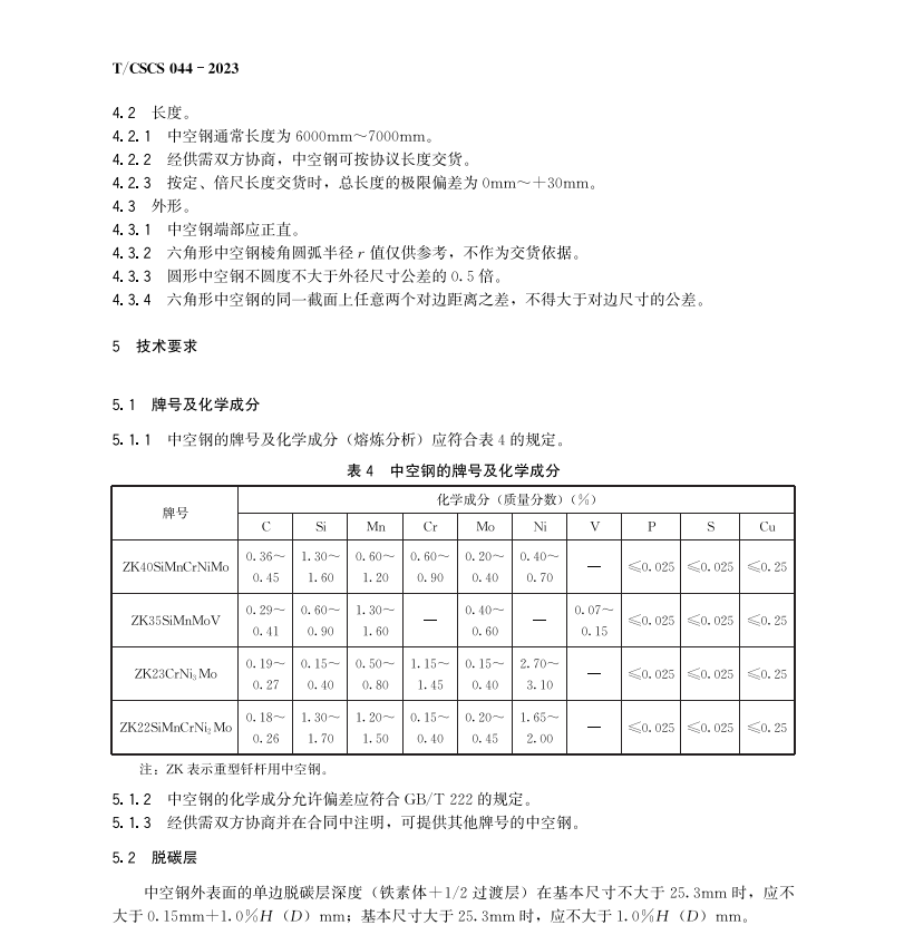 T∕CSCS 044-2023 重型釬桿用中空鋼