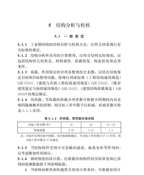 T∕CSCS 041-2023 工業(yè)鋼結(jié)構(gòu)檢測與鑒定技術(shù)標(biāo)準(zhǔn)