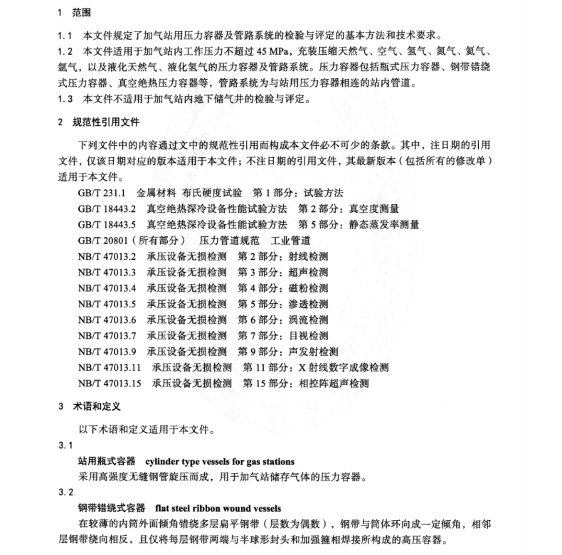 NBT-11274-2023-加氣站用壓力容器及管路系統(tǒng)檢驗(yàn)與評定