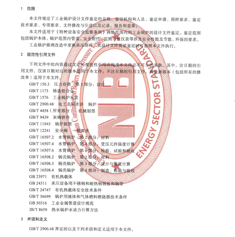 NBT-11273-2023-工業(yè)鍋爐設(shè)計(jì)文件鑒定技術(shù)導(dǎo)則