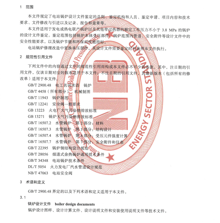 NBT-11271-2023-電站鍋爐設(shè)計(jì)文件鑒定技術(shù)導(dǎo)則