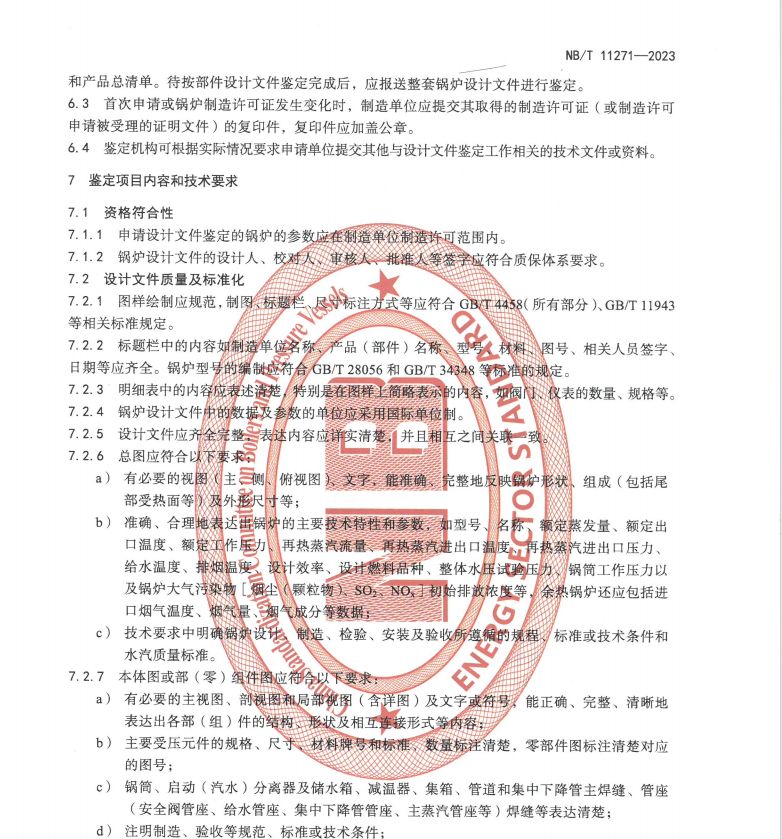 NBT-11271-2023-電站鍋爐設(shè)計(jì)文件鑒定技術(shù)導(dǎo)則