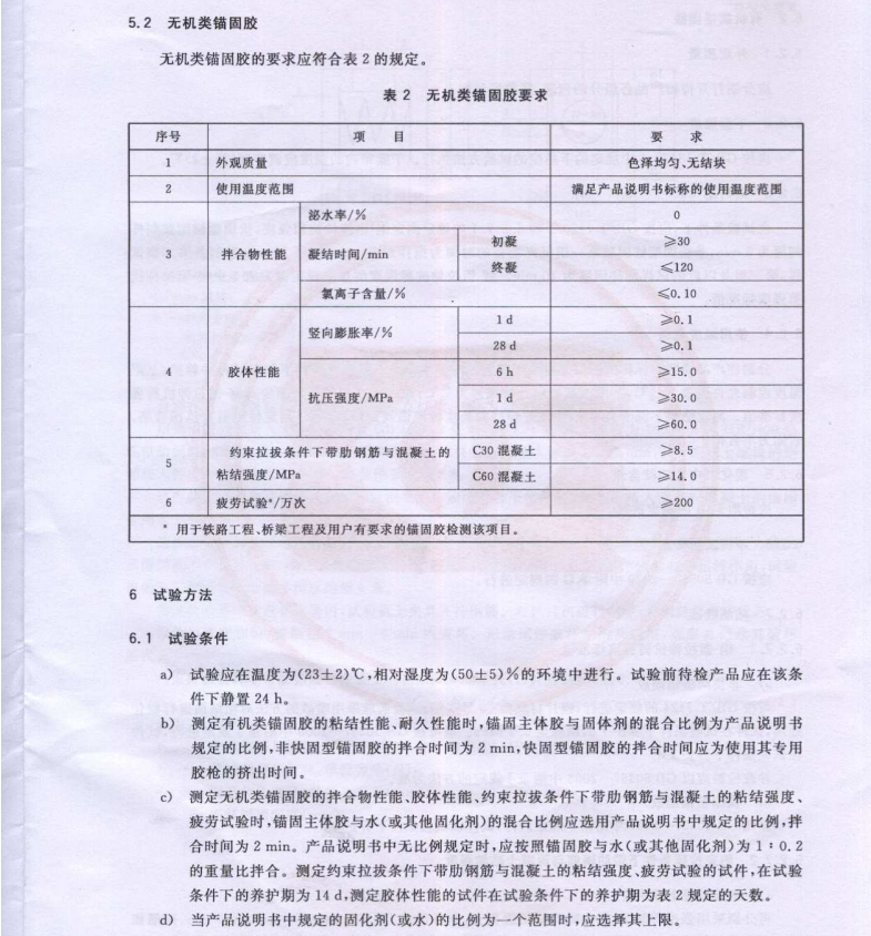 JGT340-2011混凝土結(jié)構(gòu)工程用錨固膠規(guī)范