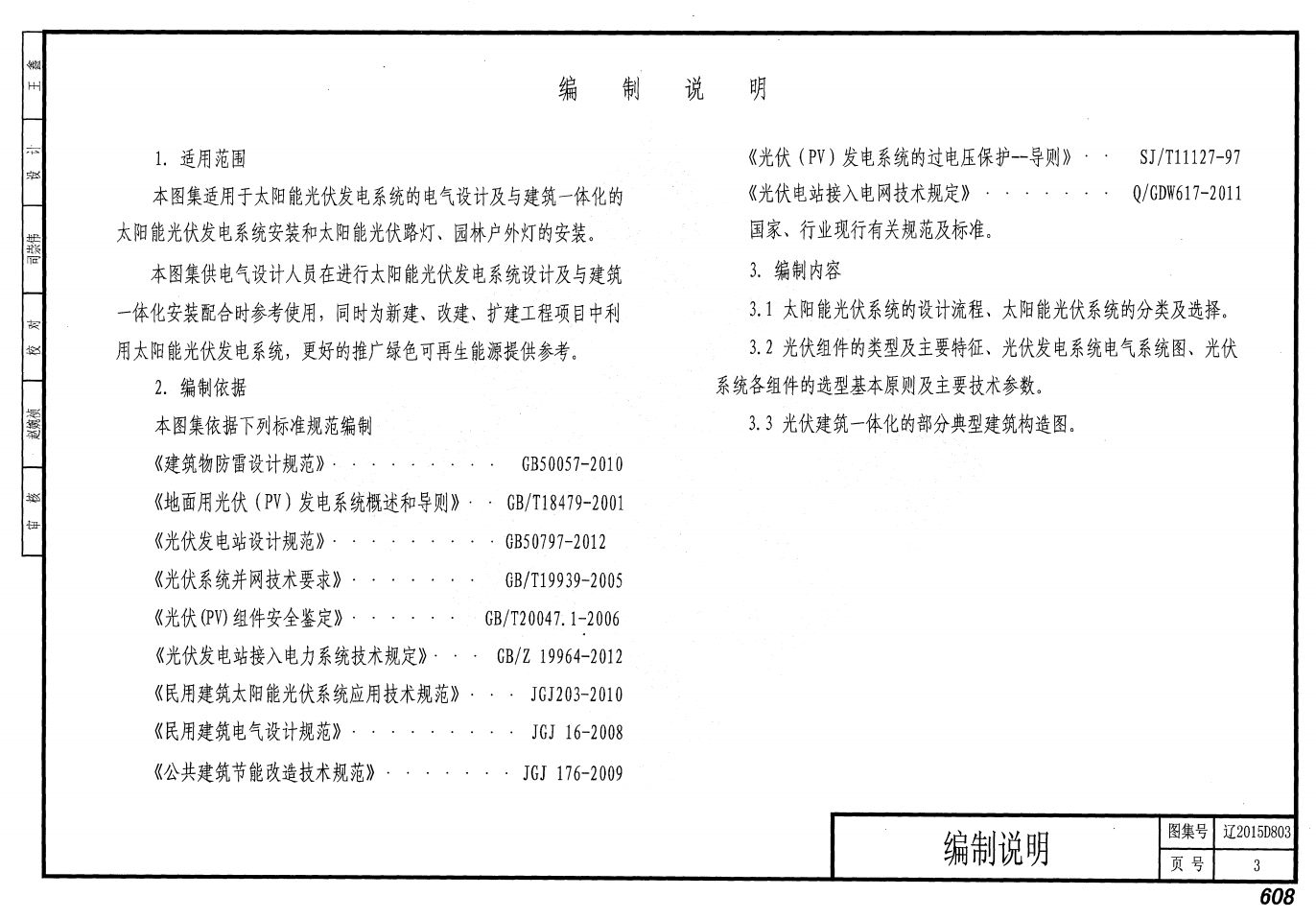 遼2015D803 太陽能光伏發(fā)電系統(tǒng)設(shè)計與安裝