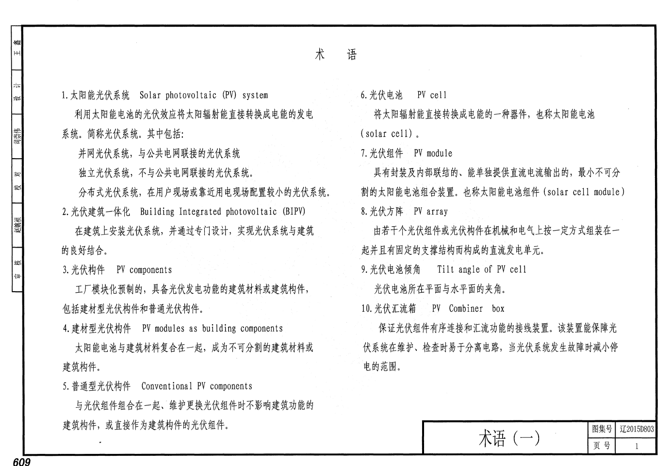 遼2015D803 太陽能光伏發(fā)電系統(tǒng)設(shè)計與安裝