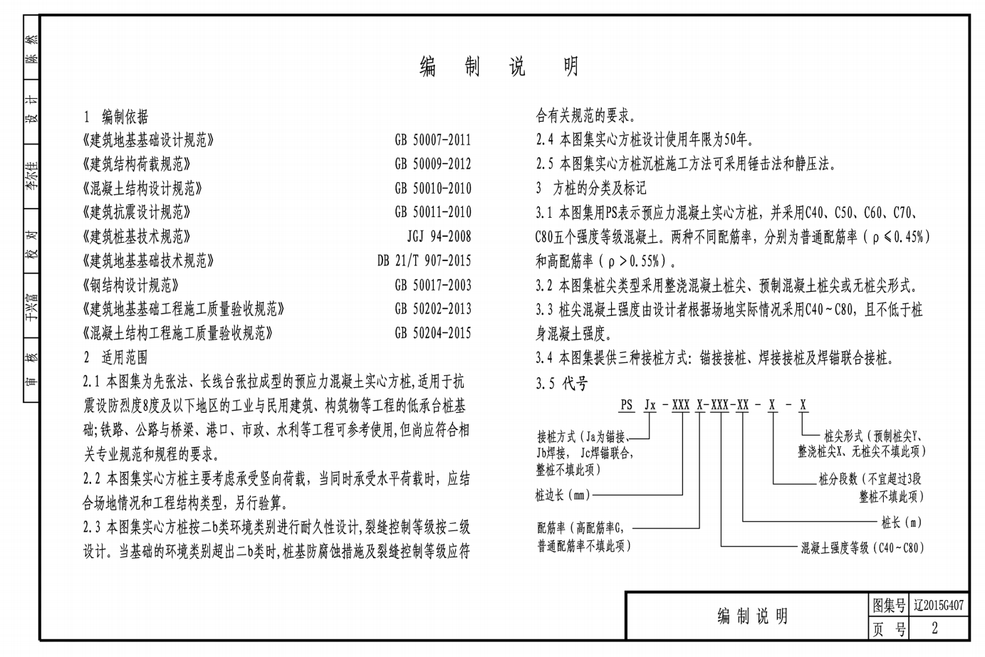 遼2015G407 長線法預(yù)應(yīng)力混凝土實(shí)心方樁