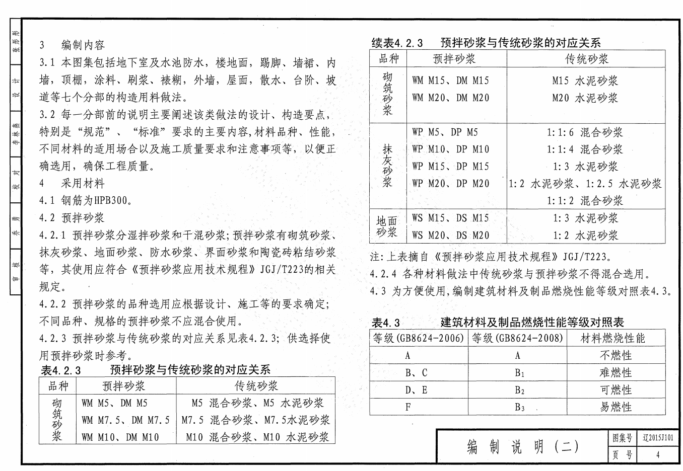 遼2015J101 工程做法