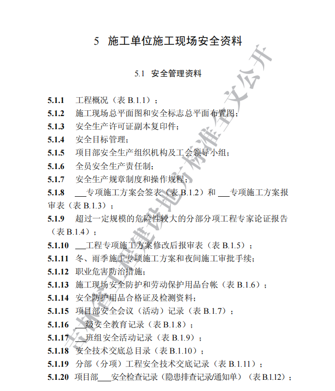 DB22T 5115-2022 房屋建筑和市政基礎設施工程安全管理資料標準