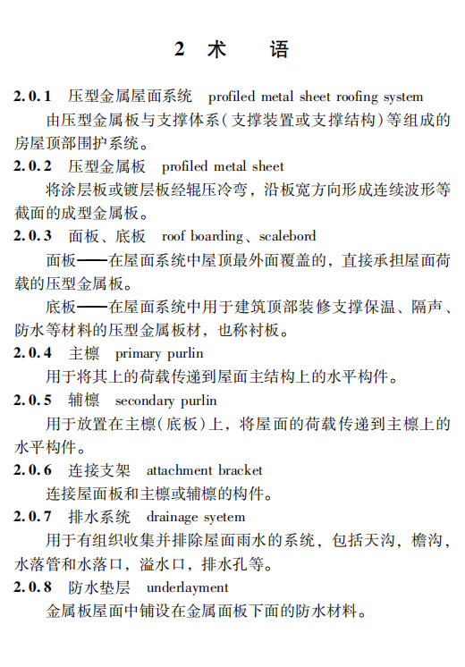 DB11848-2011壓型金屬板屋面工程施工質(zhì)量驗收標(biāo)準(zhǔn)