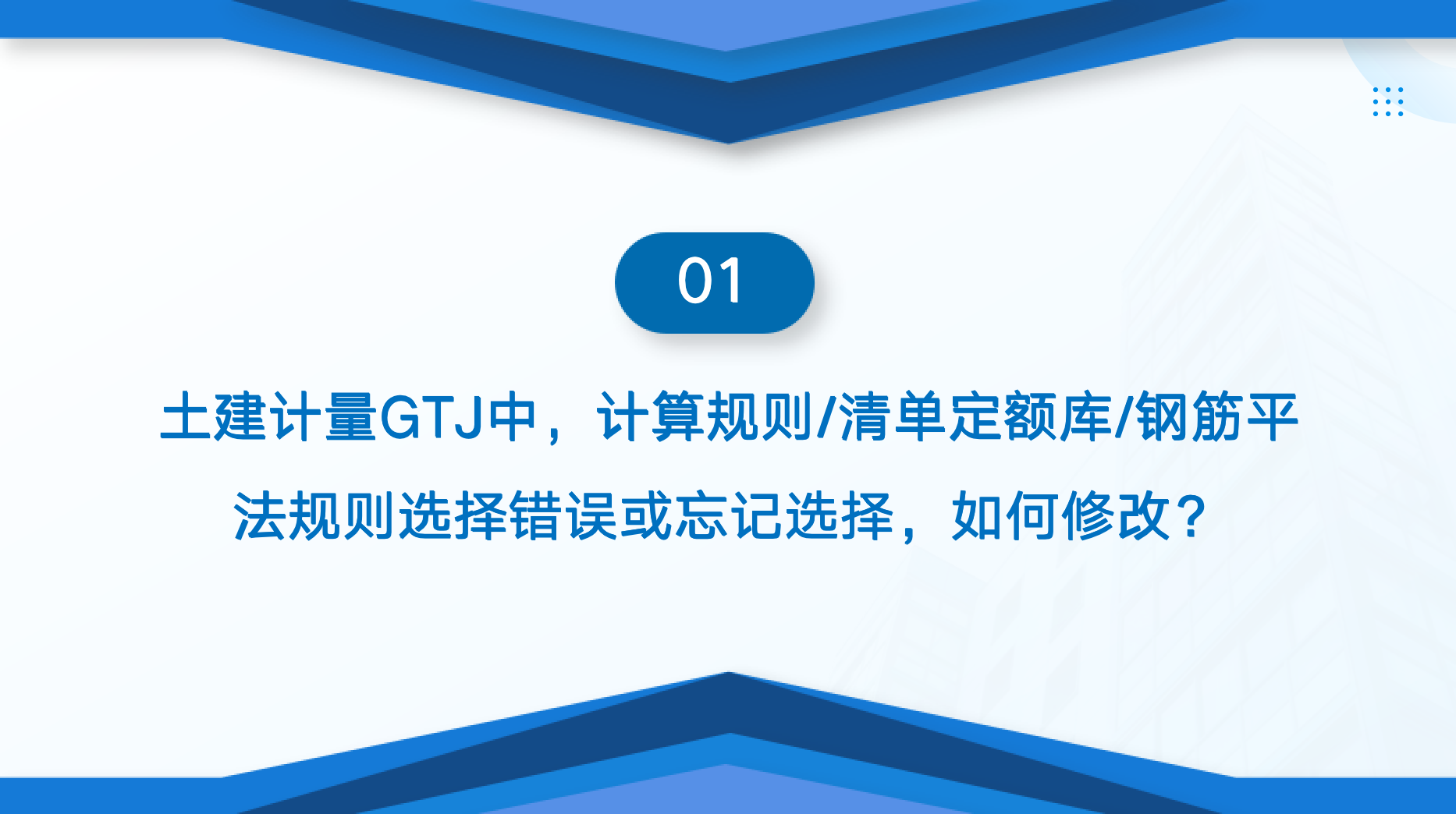 广联达算量软件疑难解答技巧