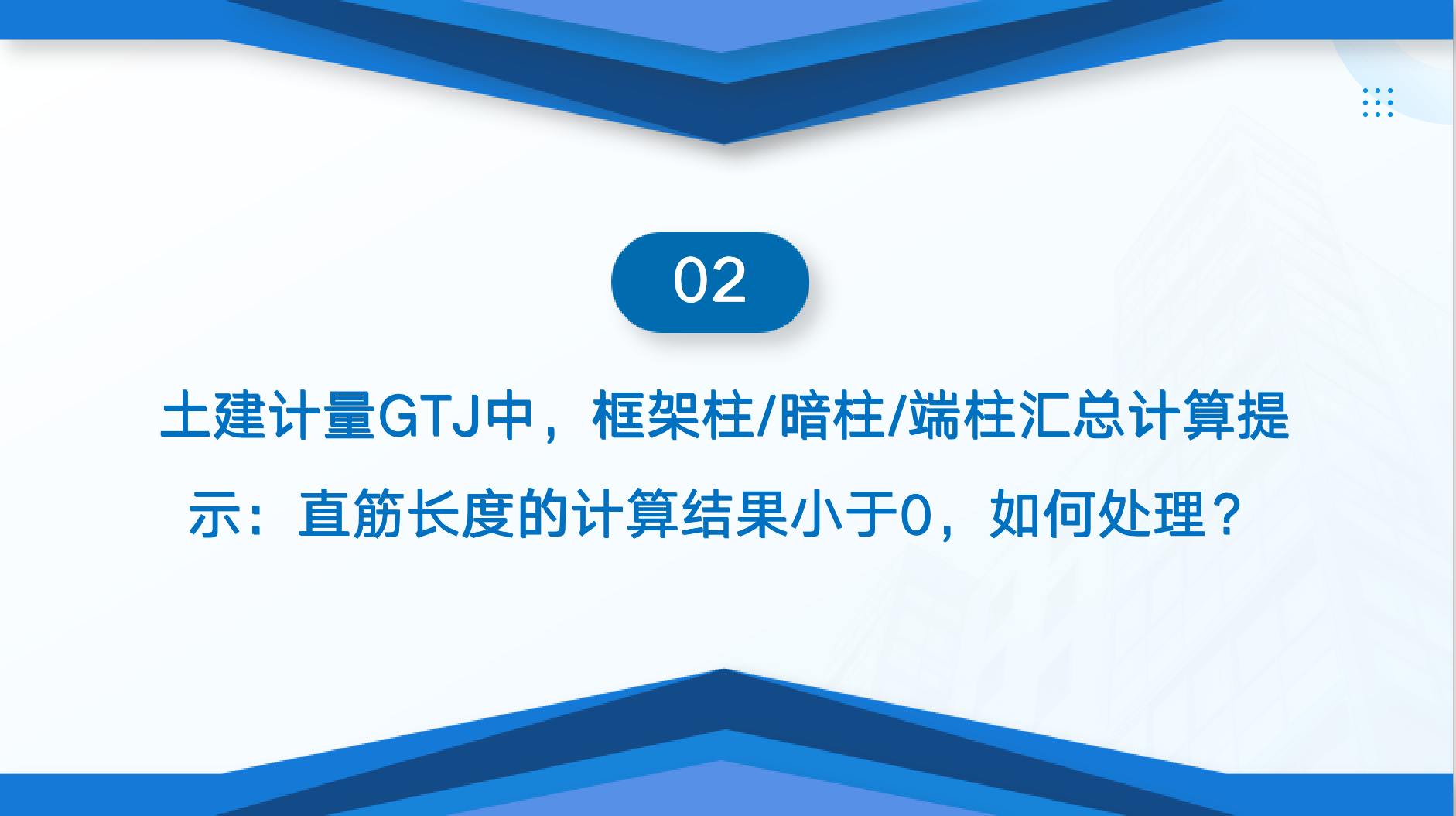 广联达算量软件疑难解答技巧