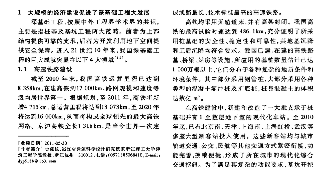 我國深基礎(chǔ)工程技術(shù)發(fā)展現(xiàn)狀與展望-世紀(jì)頭年情況綜述