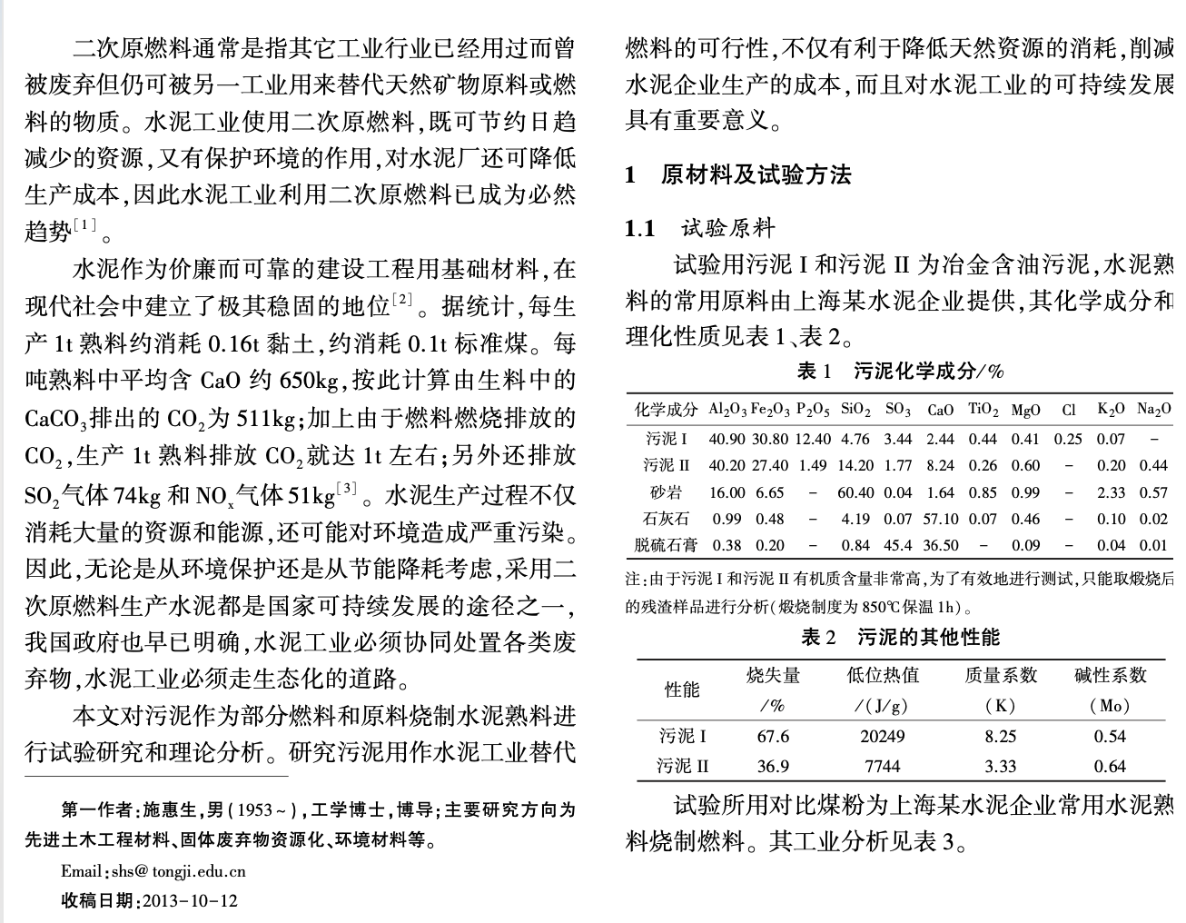 關(guān)于污泥作二次原燃料煅燒水泥熟料的試驗研究