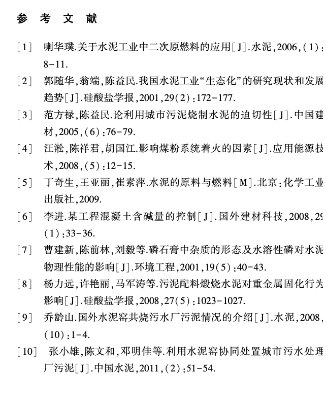 關(guān)于污泥作二次原燃料煅燒水泥熟料的試驗研究