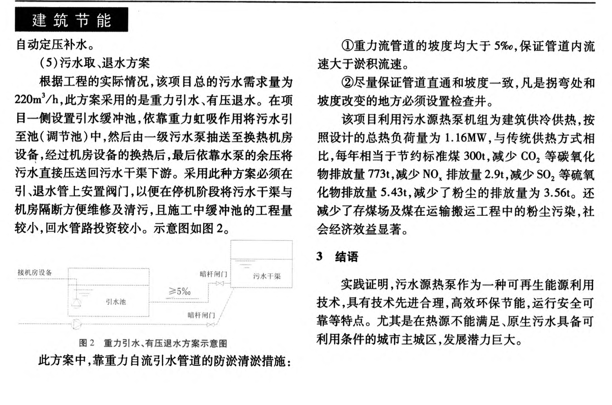 污水源熱泵“直進式”技術(shù)研究和應(yīng)用