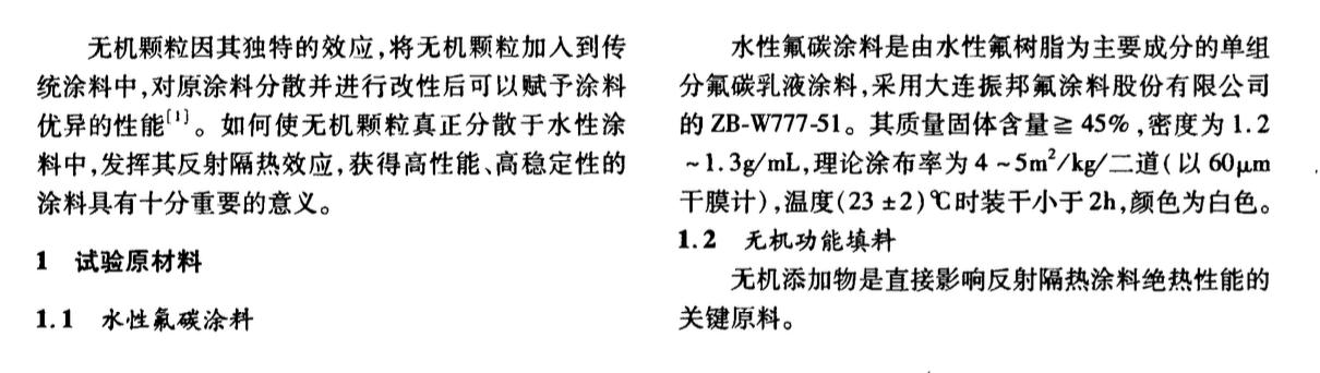 關(guān)于無機(jī)改性顆粒對(duì)水性氟碳涂料性能的影響