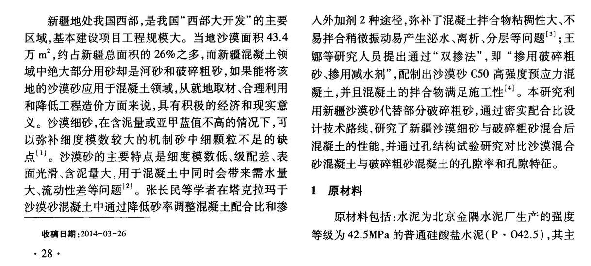 新疆沙漠細(xì)砂混凝土配合比及混凝土性能研究