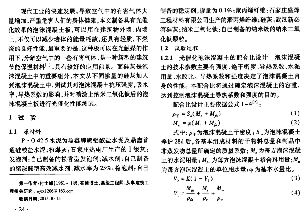 新型光催化泡沫混凝土板的制備研究