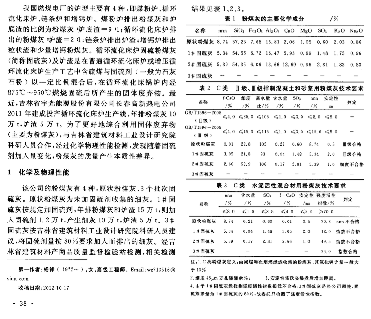 循環(huán)流化床固硫灰的特性及應用途徑