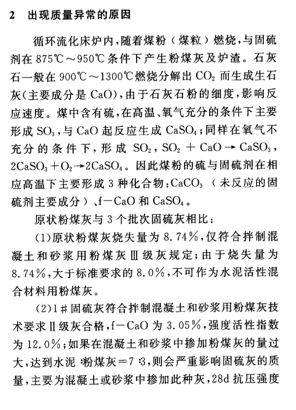 循環(huán)流化床固硫灰的特性及應用途徑