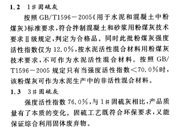 循環(huán)流化床固硫灰的特性及應用途徑