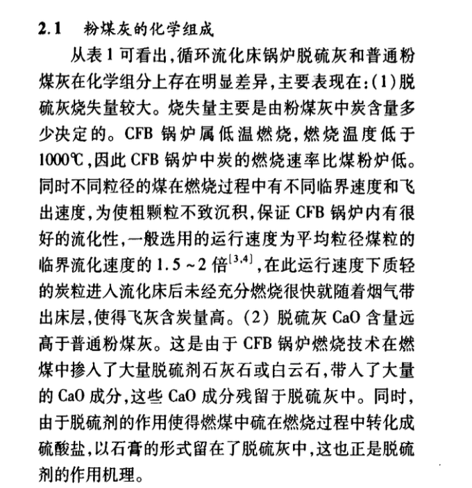 循環(huán)流化床鍋爐脫硫灰和普通粉煤灰的特性研究