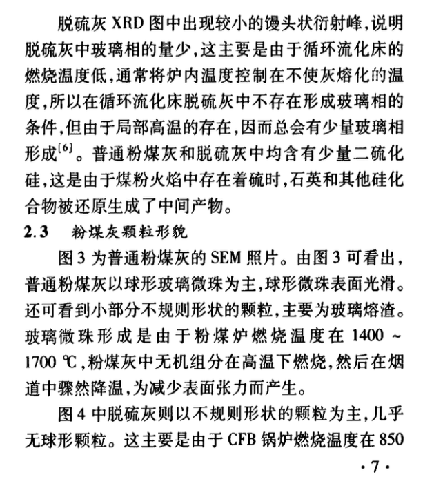 循環(huán)流化床鍋爐脫硫灰和普通粉煤灰的特性研究