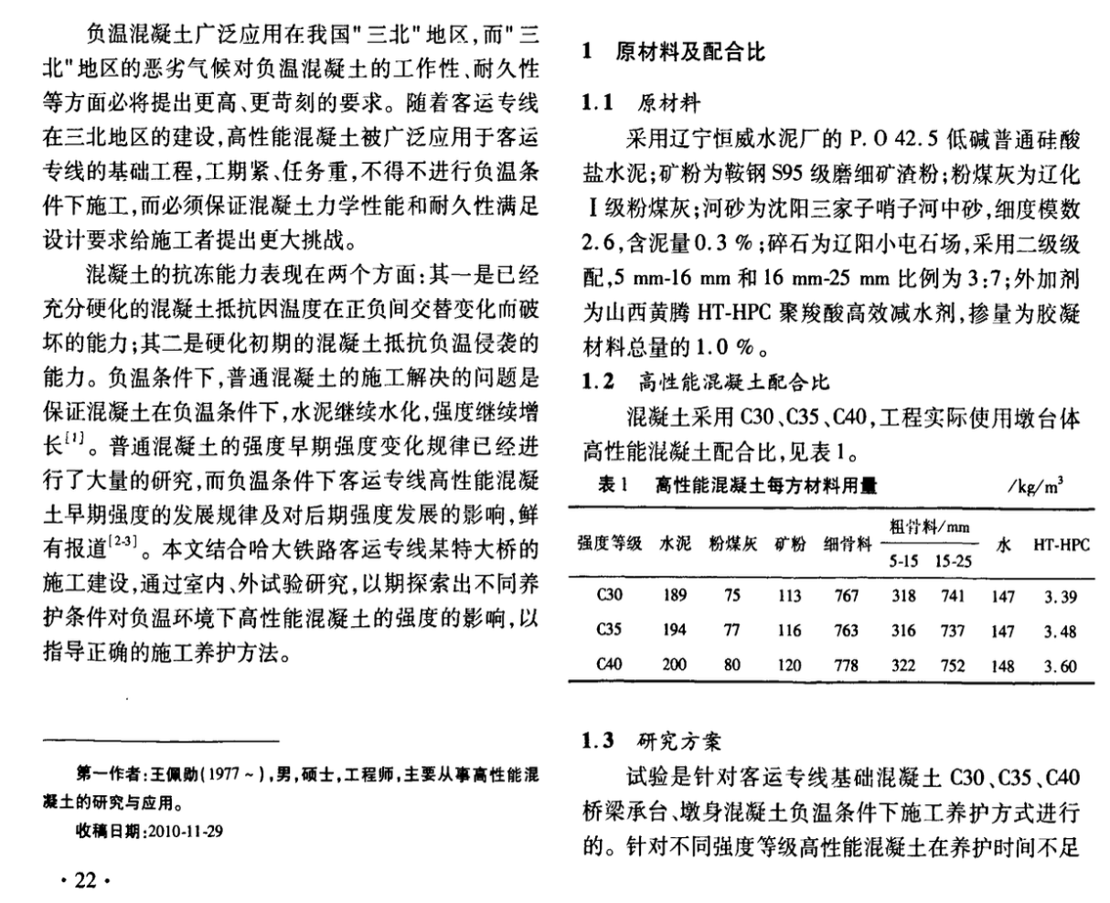 養(yǎng)護條件對負溫環(huán)境下客運專線高性能混凝土強度的影響