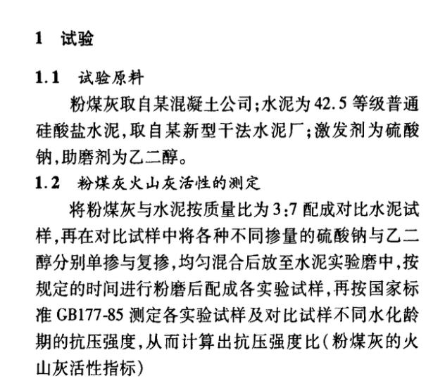 乙二醇與硫酸鈉復(fù)合對粉煤灰火山灰活性影響的研究