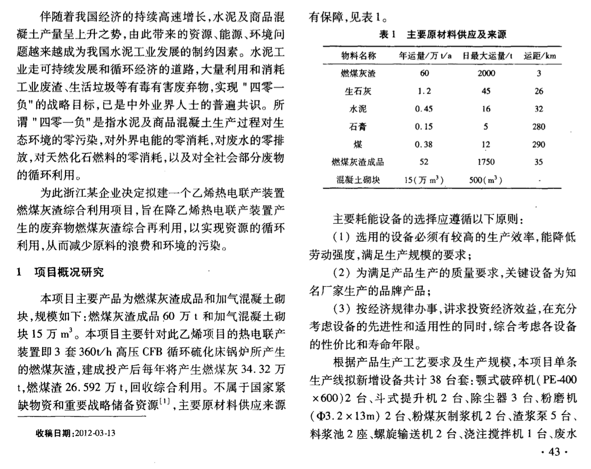 乙烯熱電聯(lián)產(chǎn)裝置燃煤灰渣綜合利用應(yīng)用研究