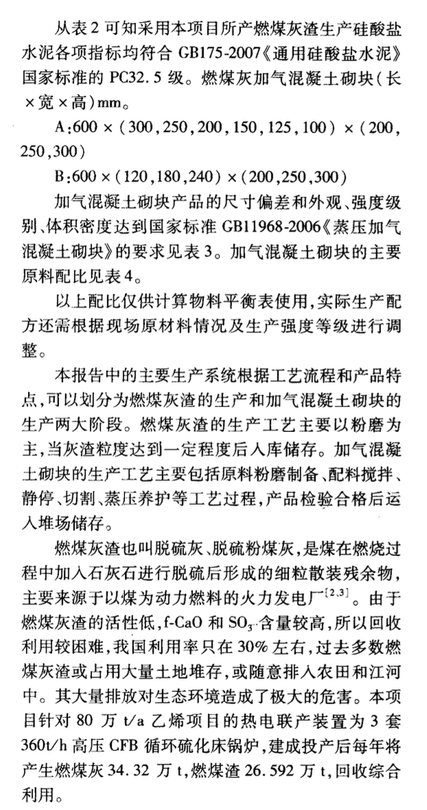 乙烯熱電聯(lián)產(chǎn)裝置燃煤灰渣綜合利用應(yīng)用研究