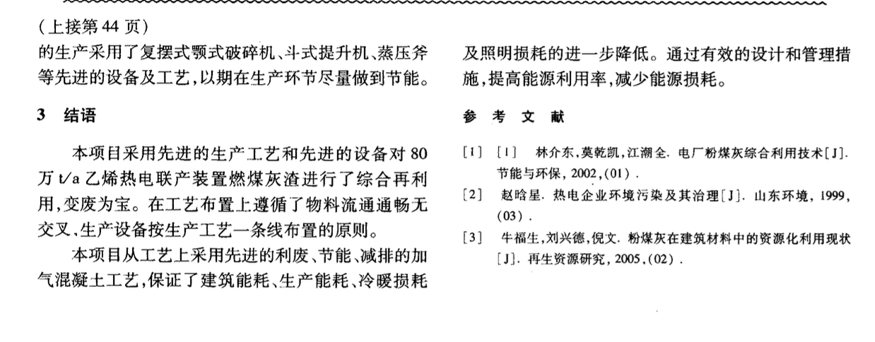 乙烯熱電聯(lián)產(chǎn)裝置燃煤灰渣綜合利用應(yīng)用研究