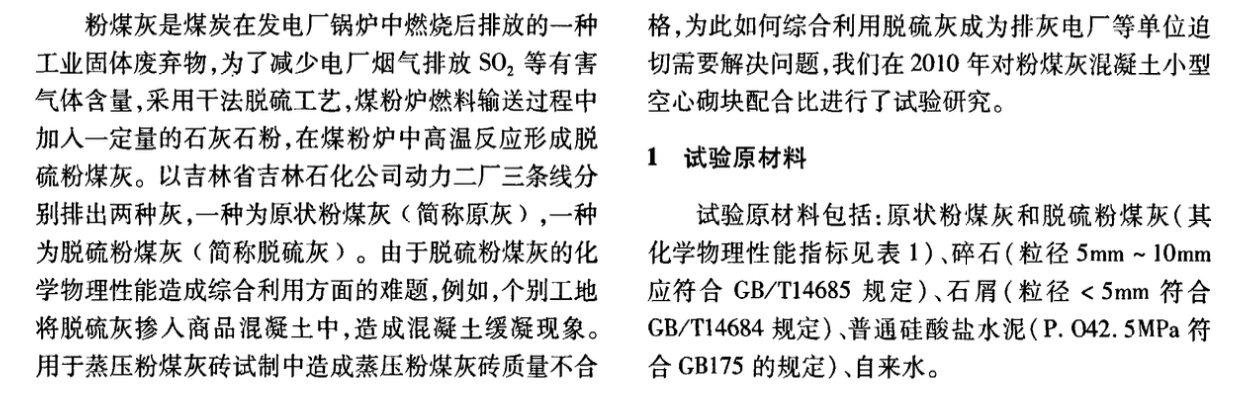 以脫硫粉煤灰研制粉煤灰混凝土小型空心砌塊的試驗研究