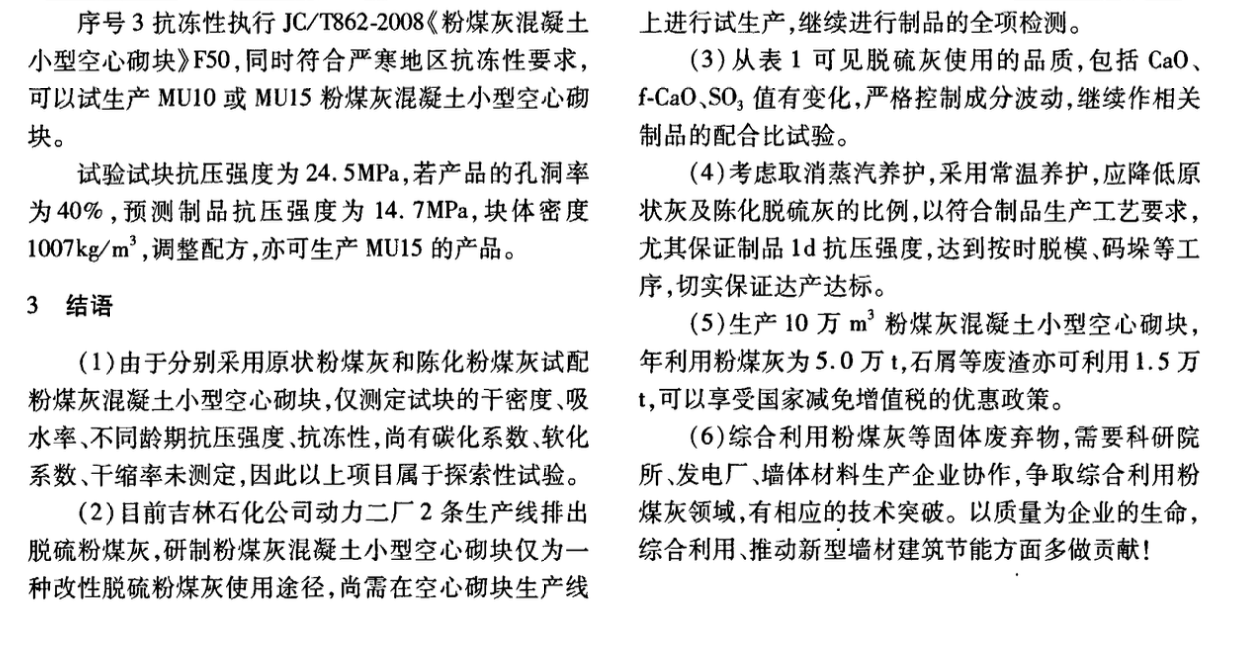 以脫硫粉煤灰研制粉煤灰混凝土小型空心砌塊的試驗研究