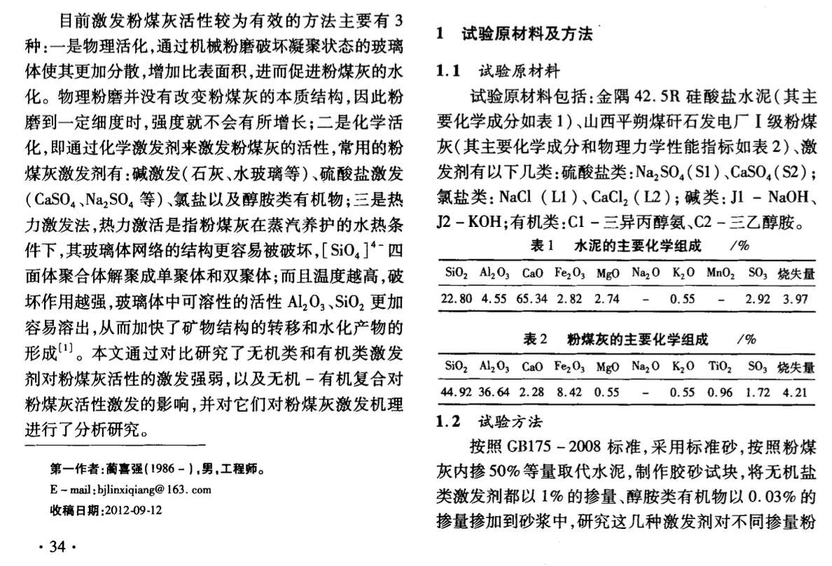 有機(jī)-無(wú)機(jī)復(fù)合激發(fā)劑對(duì)粉煤灰活性激發(fā)及微觀結(jié)構(gòu)研究