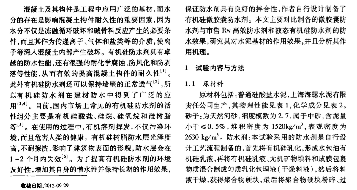 有機硅微膠囊防水劑特性及其微觀結(jié)構(gòu)研究